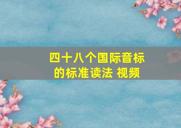 四十八个国际音标的标准读法 视频